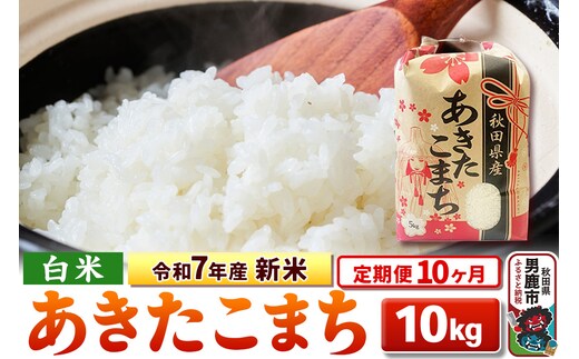 《定期便10ヶ月》令和7年産 新米 【白米】秋田県産 あきたこまち 10kg（5kg×2袋）
