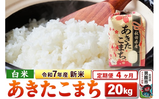 《定期便4ヶ月》令和7年産 新米 【白米】秋田県産 あきたこまち 20kg（5kg×4袋）