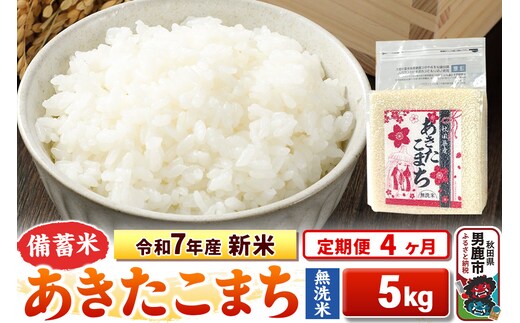 《定期便4ヶ月》令和7年産 新米【備蓄米 無洗米】秋田県産 あきたこまち 5kg（2.5kg×2袋）