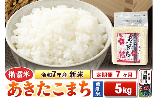 《定期便7ヶ月》令和7年産 新米【備蓄米 無洗米】秋田県産 あきたこまち 5kg（2.5kg×2袋）