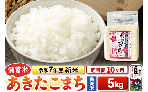 《定期便10ヶ月》令和7年産 新米【備蓄米 無洗米】秋田県産 あきたこまち 5kg（2.5kg×2袋）