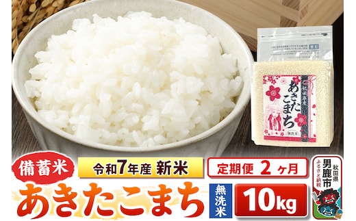 《定期便2ヶ月》令和7年産 新米【備蓄米 無洗米】秋田県産 あきたこまち 10kg（2.5kg×4袋）