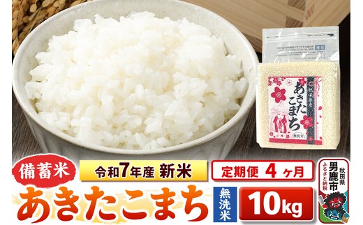 《定期便4ヶ月》令和7年産 新米【備蓄米 無洗米】秋田県産 あきたこまち 10kg（2.5kg×4袋）
