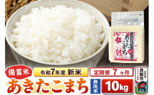 《定期便7ヶ月》令和7年産 新米【備蓄米 無洗米】秋田県産 あきたこまち 10kg（2.5kg×4袋）