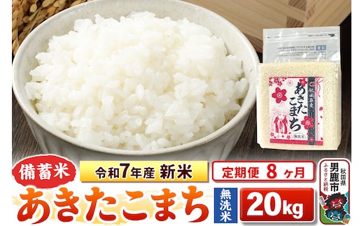 《定期便8ヶ月》令和7年産 新米【備蓄米 無洗米】秋田県産 あきたこまち 20kg（2.5kg×8袋）