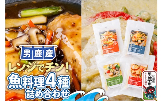 魚料理 電子レンジであたためるだけ！男鹿の海の幸をつかった魚料理4種詰め合わせ