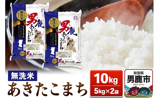 あきたこまち 無洗米 10kg（5kg×2袋）令和7年産【秋田食糧卸販売】