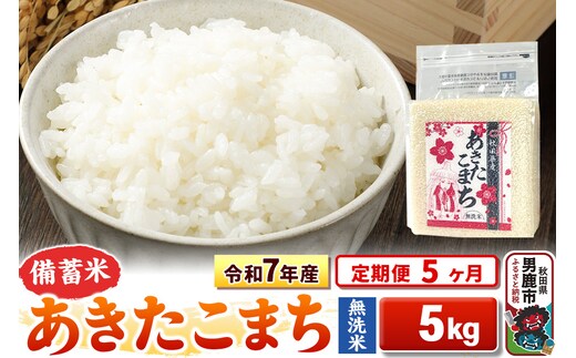 《定期便5ヶ月》令和7年産【備蓄米 無洗米】秋田県産 あきたこまち 5kg（2.5kg×2袋）
