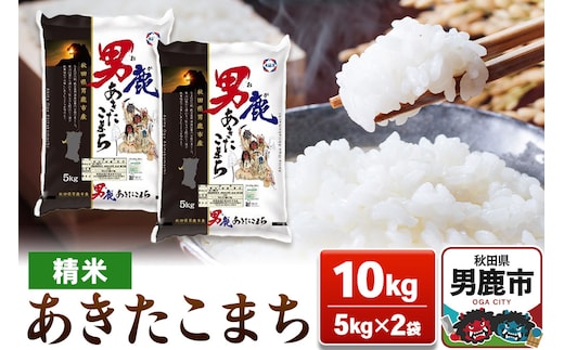 新米 あきたこまち 精米 10kg（5kg×2袋）令和7年産【秋田食糧販売】