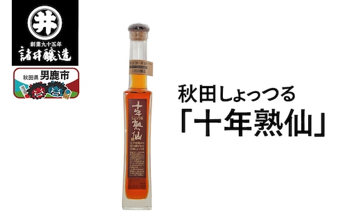 秋田しょっつる「十年熟仙」1本 諸井醸造 魚醤 ハタハタ 無添加 醤油 調味料 出汁 ギフト 料理 煮物 贈り物