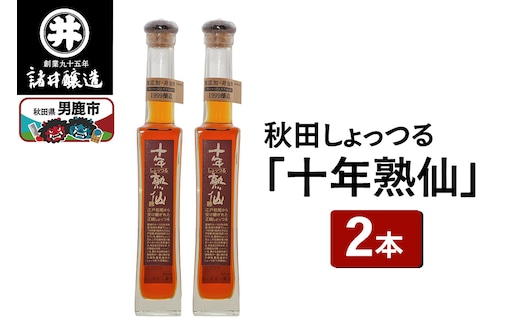 秋田しょっつる「十年熟仙」2本セット 諸井醸造 魚醤 ハタハタ 無添加 醤油 調味料 出汁 ギフト 料理 煮物 贈り物