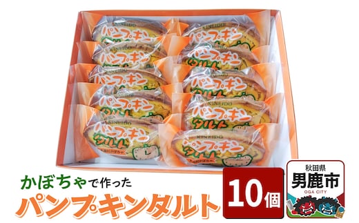 かぼちゃで作ったパンプキンタルト10個入 鈴木金栄堂 秋田 男鹿