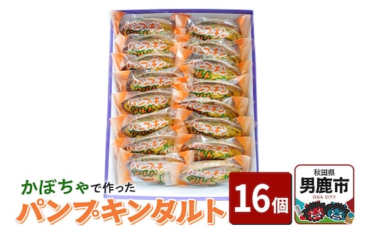 かぼちゃで作ったパンプキンタルト16個入 鈴木金栄堂 秋田 男鹿