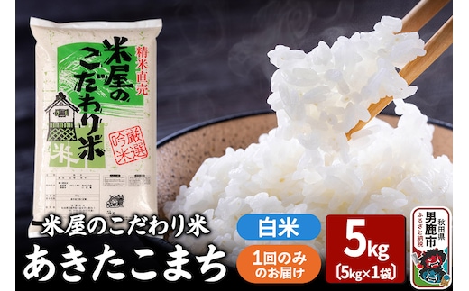 令和7年産『米屋のこだわり米』あきたこまち 白米 5kg×1袋 吉運商店 秋田県 男鹿市 精米 お米 お弁当 おにぎり
