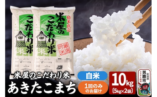 令和7年産『米屋のこだわり米』あきたこまち 白米 10kg（5kg×2袋）吉運商店 秋田県 男鹿市 精米 お米 お弁当 おにぎり