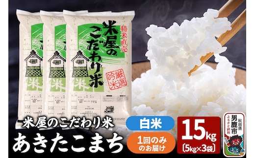 令和7年産『米屋のこだわり米』あきたこまち 白米 15kg（5kg×3袋）吉運商店 秋田県 男鹿市 精米 お米 お弁当 おにぎり