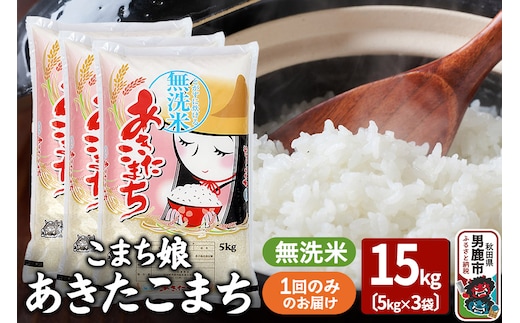 令和7年産『こまち娘』あきたこまち 無洗米 15kg（5kg×3袋）吉運商店 秋田県 男鹿市 お米 お弁当 おにぎり