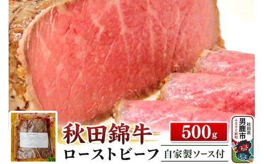 秋田錦牛ローストビーフ（ブロック）500g【男鹿市 福島肉店】