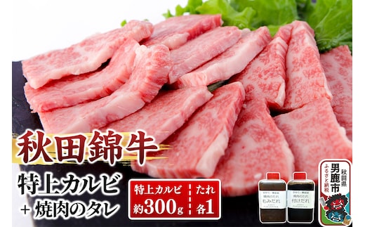 秋田産黒毛和牛「秋田錦牛」特上カルビ 約300g＋自家製焼肉のたれ2本セット【男鹿市 福島肉店】