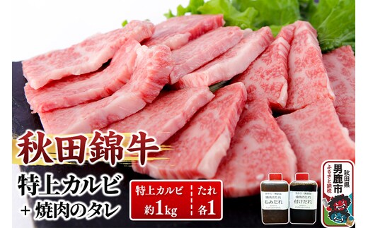 秋田産黒毛和牛「秋田錦牛」特上カルビ 約1kg（500g×2パック）＋自家製焼肉のたれ2本セット【男鹿市 福島肉店】