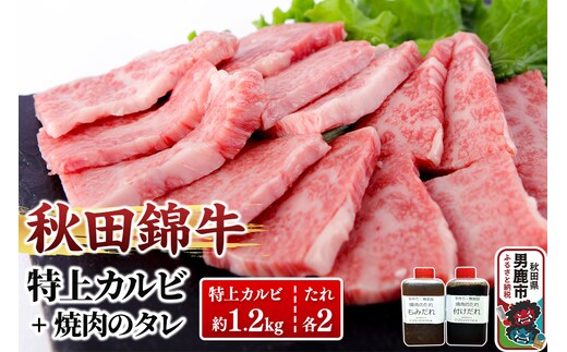 秋田産黒毛和牛「秋田錦牛」特上カルビ 約1.2kg（600g×2パック）＋自家製焼肉のたれ4本セット【男鹿市 福島肉店】
