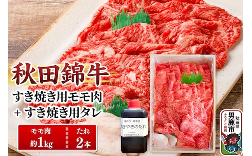 秋田錦牛 モモ肉 すき焼き用 約1kg（500g×2パック）＋すき焼き用のたれ2本