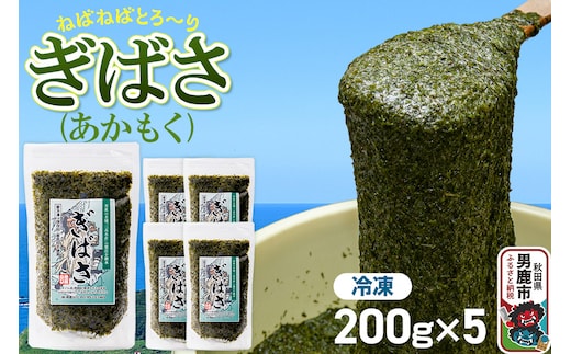 ぎばさ(あかもく) 200g×5個セット