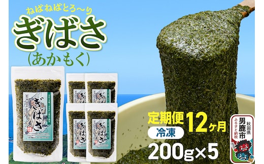 【定期便12ヶ月】ぎばさ(あかもく) 200g×5個セット 海藻 男鹿市 秋田県
