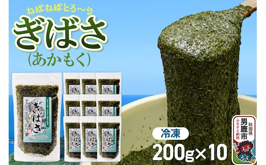 ぎばさ(あかもく) 200g×10個セット