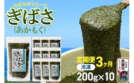 【定期便3ヶ月】ぎばさ(あかもく) 200g×10個セット 海藻 男鹿市 秋田県
