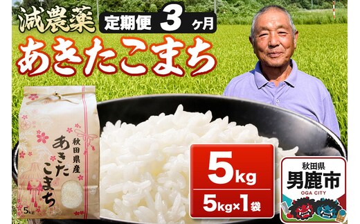 あきたこまち 5kg（5kg×1袋） 白米 藤田清秀 令和7年産 【定期便3ヶ月】 お米 米 秋田県男鹿市 [米 あきたこまち ブランド米 減農薬 香り 甘み 粘り おにぎり おむすび お弁当 5kg]