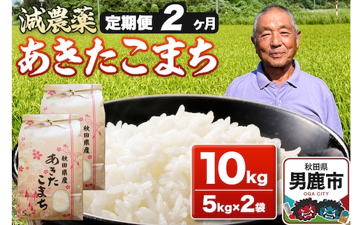 あきたこまち 10kg（5kg×2袋） 白米 藤田清秀 令和7年産 【定期便2ヶ月】 お米 米 秋田県男鹿市 [米 あきたこまち ブランド米 減農薬 香り 甘み 粘り おにぎり おむすび お弁当 10kg]