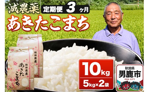 あきたこまち 10kg（5kg×2袋） 白米 藤田清秀 令和7年産 【定期便3ヶ月】 お米 米 秋田県男鹿市 [米 あきたこまち ブランド米 減農薬 香り 甘み 粘り おにぎり おむすび お弁当 10kg]