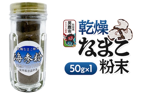 栄養価豊富！男鹿産※乾燥なまこ粉末（1個入り）＜ひろまる食品工房＞