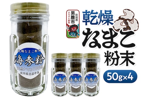 栄養価豊富！男鹿産※乾燥なまこ粉末（4個入り）＜ひろまる食品工房＞