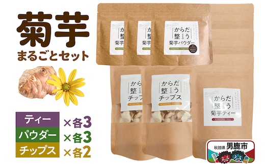 菊芋まるごとセット＜ひろまる食品工房＞