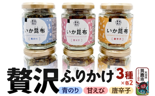 贅沢ふりかけ6個セット＜ひろまる食品工房＞