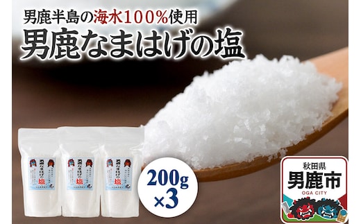 男鹿なまはげの塩 200g×3個セット 塩 秋田県 男鹿市 男鹿工房 [調味料 塩 しお ソルト 海水 秋田 男鹿 国産 料理]