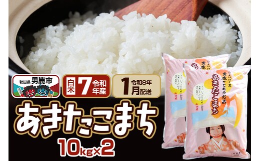 【R8年1月お届け分】あきたこまち 精米 20kg(10kg×2袋) なまはげの里 秋田県男鹿市産 笹川商店 白米