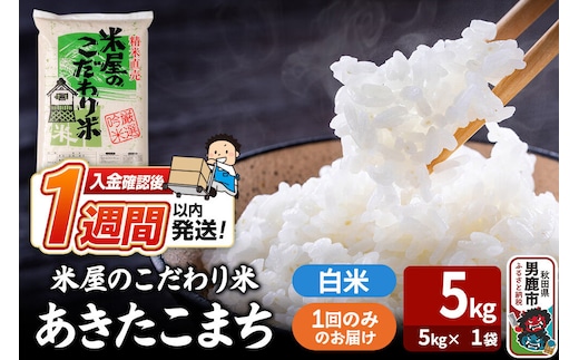 令和8年産新米『米屋のこだわり米』あきたこまち 白米 （5kg×1袋） 吉運商店 秋田県 男鹿市 精米 お米 お弁当 おにぎり [新米 米 こめ コメ 白米 あきたこまち 秋田県 男鹿市 5kg]