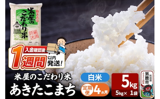 令和8年産新米《定期便4ヶ月》『米屋のこだわり米』あきたこまち 白米 （5kg×1袋） 吉運商店 秋田県 男鹿市 精米 お米 お弁当 おにぎり [新米 米 こめ コメ 白米 あきたこまち 秋田県 男鹿市 5kg]