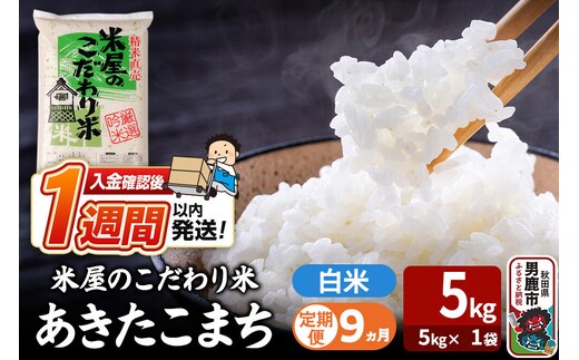 令和8年産新米《定期便9ヶ月》『米屋のこだわり米』あきたこまち 白米 （5kg×1袋） 吉運商店 秋田県 男鹿市 精米 お米 お弁当 おにぎり [新米 米 こめ コメ 白米 あきたこまち 秋田県 男鹿市 5kg]
