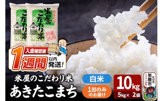 令和8年産新米『米屋のこだわり米』あきたこまち 白米 10kg（5kg×2袋） 吉運商店 秋田県 男鹿市 精米 お米 お弁当 おにぎり [新米 米 こめ コメ 白米 あきたこまち 秋田県 男鹿市 10kg]