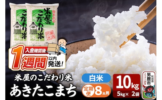 令和8年産新米《定期便8ヶ月》『米屋のこだわり米』あきたこまち 白米 10kg（5kg×2袋） 吉運商店 秋田県 男鹿市 精米 お米 お弁当 おにぎり [新米 米 こめ コメ 白米 あきたこまち 秋田県 男鹿市 10kg]