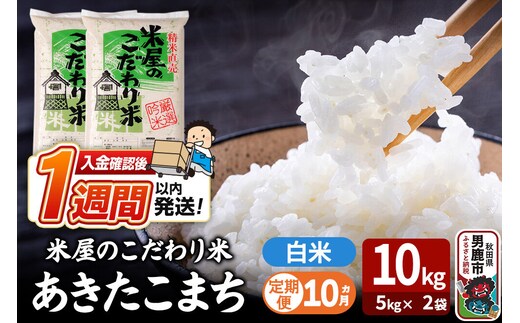 令和8年産新米《定期便10ヶ月》『米屋のこだわり米』あきたこまち 白米 10kg（5kg×2袋） 吉運商店 秋田県 男鹿市 精米 お米 お弁当 おにぎり [新米 米 こめ コメ 白米 あきたこまち 秋田県 男鹿市 10kg]