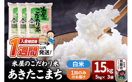 令和8年産新米『米屋のこだわり米』あきたこまち 白米 15kg（5kg×3袋） 吉運商店 秋田県 男鹿市 精米 お米 お弁当 おにぎり [新米 米 こめ コメ 白米 あきたこまち 秋田県 男鹿市 15kg]