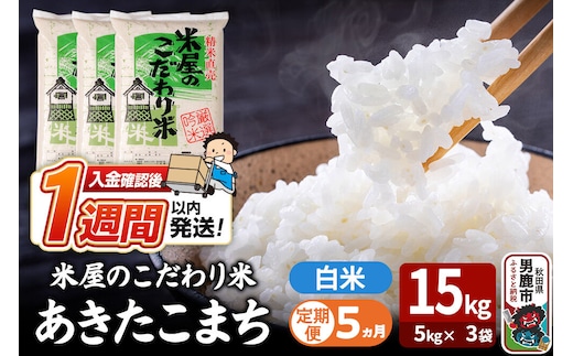 令和8年産新米《定期便5ヶ月》『米屋のこだわり米』あきたこまち 白米 15kg（5kg×3袋） 吉運商店 秋田県 男鹿市 精米 お米 お弁当 おにぎり [新米 米 こめ コメ 白米 あきたこまち 秋田県 男鹿市 15kg]