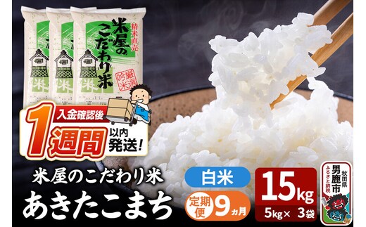 令和8年産新米《定期便9ヶ月》『米屋のこだわり米』あきたこまち 白米 15kg（5kg×3袋） 吉運商店 秋田県 男鹿市 精米 お米 お弁当 おにぎり [新米 米 こめ コメ 白米 あきたこまち 秋田県 男鹿市 15kg]