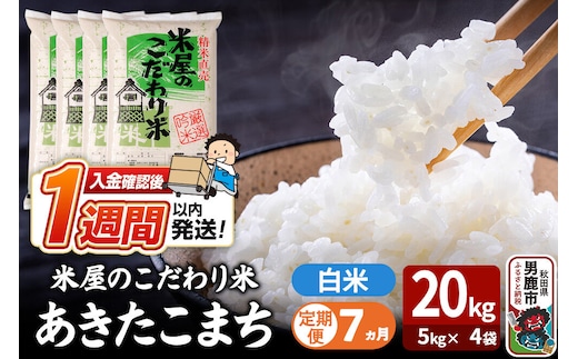 令和8年産新米《定期便7ヶ月》『米屋のこだわり米』あきたこまち 白米 20kg（5kg×4袋） 吉運商店 秋田県 男鹿市 精米 お米 お弁当 おにぎり [新米 米 こめ コメ 白米 あきたこまち 秋田県 男鹿市 20kg]