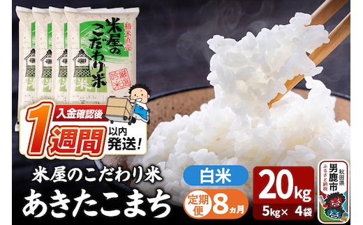 令和8年産新米《定期便8ヶ月》『米屋のこだわり米』あきたこまち 白米 20kg（5kg×4袋） 吉運商店 秋田県 男鹿市 精米 お米 お弁当 おにぎり [新米 米 こめ コメ 白米 あきたこまち 秋田県 男鹿市 20kg]